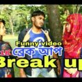 BREAK UP 2019 / New Bangla funny videos /Bangladeshi funny video