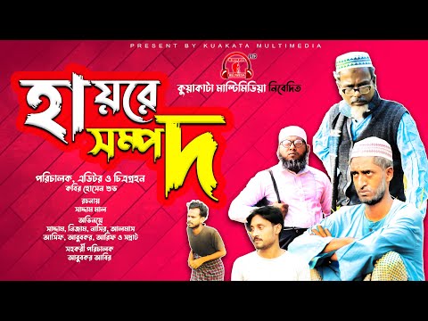 Bangla Natok | হায়রে সম্পদ | Hayre Sompod | Kuakata Multimedia | New Natok 2021