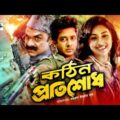 Kothin Protishodh | কঠিন প্রতিশোধ | Shakib Khan | Apu Biswas | Misa Sawdagar | Bangla Full Movie