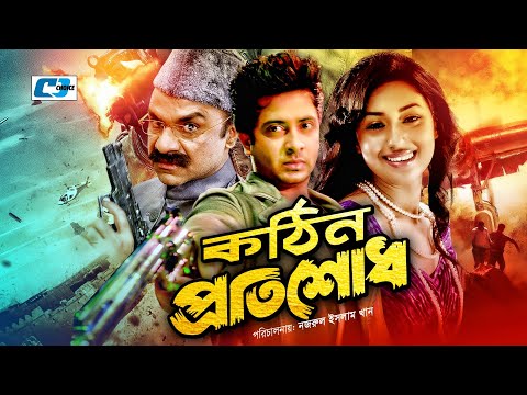 Kothin Protishodh | কঠিন প্রতিশোধ | Shakib Khan | Apu Biswas | Misa Sawdagar | Bangla Full Movie