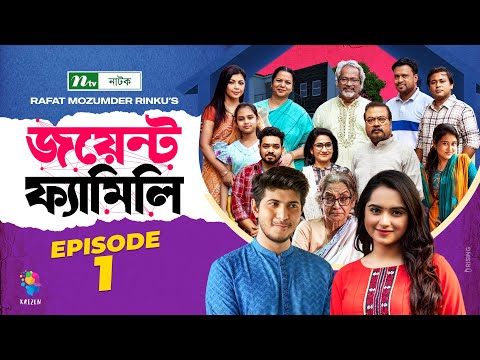 Joint Family | EP 01  | জয়েন্ট ফ্যামিলি | Tawsif Mahbub | Keya Payel  | Monira Mithu | Drama Serial