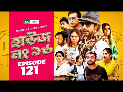 House No 96 (হাউজ নং ৯৬) | EP 121 | Apurba | Monira Mithu | Chamak | Shawon | Keto Bhai | Raj Bro