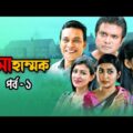 Ahammok | আহাম্মক | New Bangla Natok | Anisur Rahman Milon, Arfan Ahmed, Nadia Mim | Nagorik Natok