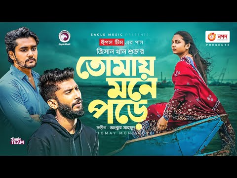 Tomay Mone Pore | তোমায় মনে পড়ে | Ankur Mahamud Feat Jisan Khan Shuvo | Bangla Song 2021