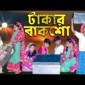 টাকার বাকশো বাংলা ফানি ভিডিও || Takar Bakshow Bengali Fanny Video 2021