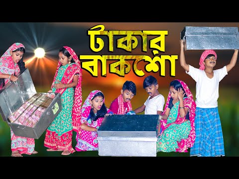 টাকার বাকশো বাংলা ফানি ভিডিও || Takar Bakshow Bengali Fanny Video 2021
