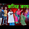 কলির কাণ্ড দারুণ মজার হাসির নাটক || Kolir Kando Bengali Comedy Video || Swapna tv New Video 2021