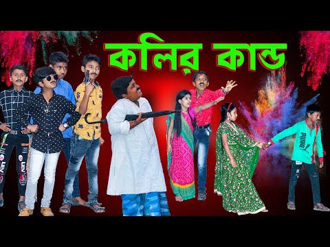 কলির কাণ্ড দারুণ মজার হাসির নাটক || Kolir Kando Bengali Comedy Video || Swapna tv New Video 2021