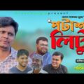 Sylheti Natok।পটাশ লিটু।Belal Ahmed Murad।Comedy Natok।Best।Comedy Natok। Bangla Comedy Natok।gb255