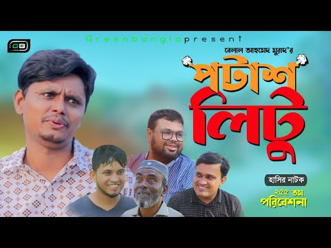 Sylheti Natok।পটাশ লিটু।Belal Ahmed Murad।Comedy Natok।Best।Comedy Natok। Bangla Comedy Natok।gb255