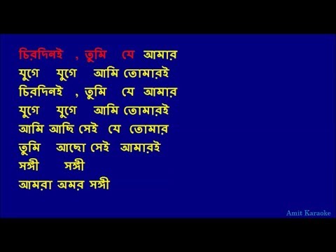 Chirodini Tumi Je Amar – Kishore Kumar Bangla Karaoke (Reuploaded)