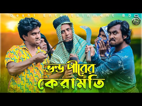 ভন্ড পীরের কেরামতি | Deshi Entertainment BD | Jakir Hossain | Tanvir | Bangla Funny Video | Family