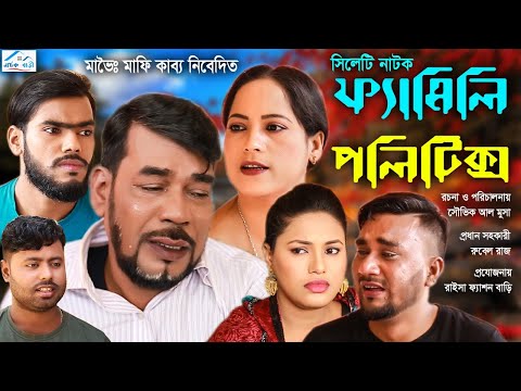 ফ্যামিলি পলিটিক্স | সিলেটি নাটক | Family Politics | Bangla Natok | Golapjan | Sylheti Natok 2021