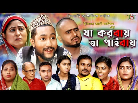 সিলেটী নাটক | যা করবায় তা পাইবাই | Kattus Ali || Koiljarun | New Sylheti Natok | Ja Korbay Ta Paibay