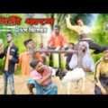 বাংলা নাটক পৃথিবী ধ্বংস|Bangla Funny Video|Tinku STR COMPANY Latest Video
