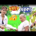 লে দুয়ারের সরকার 🤣। Superhit Comedy Video in Bangla | ঠাকুমা Vs উজ্জল বর্মন