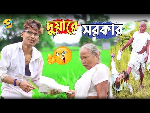 লে দুয়ারের সরকার 🤣। Superhit Comedy Video in Bangla | ঠাকুমা Vs উজ্জল বর্মন