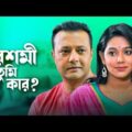 Reshmi Tumi Kar | рж░рзЗрж╢ржорзА рждрзБржорж┐ ржХрж╛рж░? | New Bangla Natok | Shahed Sharif, Sanzida Islam | Nagorik Natok