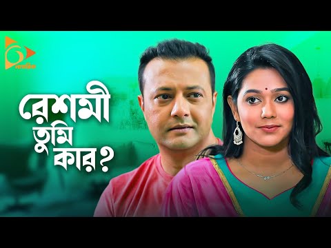 Reshmi Tumi Kar | রেশমী তুমি কার? | New Bangla Natok | Shahed Sharif, Sanzida Islam | Nagorik Natok