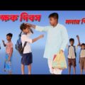 শিক্ষক দিবস উপলক্ষে বাংলা স্যাড ভিডিও || Shikhak Dibas Upolokkhe Bangla Said Video ||