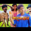 পালোয়ান | ছোটদের নাটক | Pehlwan | Bangla Natok 2021 New | Bangla funny video