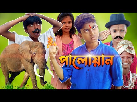 পালোয়ান | ছোটদের নাটক | Pehlwan | Bangla Natok 2021 New | Bangla funny video