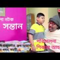 Bangla Natok 2021 New – Shontan | সন্তান | Dhruba AcharjeeJ p MazundarSadhana Barman Master Maharshi