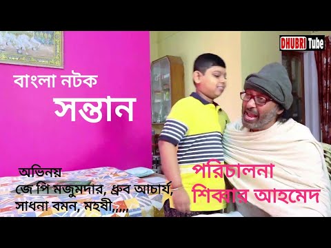 Bangla Natok 2021 New – Shontan | সন্তান | Dhruba AcharjeeJ p MazundarSadhana Barman Master Maharshi