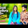 বিয়াই বিয়াইনের জটিল প্রেম । Beyai Beyainar Jotil Pream । New Bangla Natok – 2021| Antor Movie