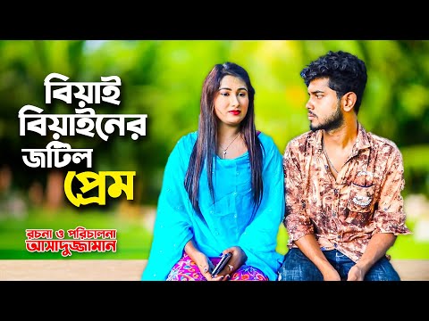 বিয়াই বিয়াইনের জটিল প্রেম । Beyai Beyainar Jotil Pream । New Bangla Natok – 2021| Antor Movie