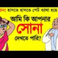 ম্যাডাম আপনার সোনা দেখতে পারি? | Boltu New Bangla Funny Video Funny Jokes | Funny Tv