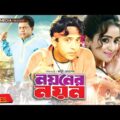 Noyoner Noyon | নয়নের নয়ন | Riaz | Shabjan | Nasrin | Sadek Bachchu | Bangla Full Movie