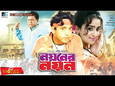 Noyoner Noyon | নয়নের নয়ন | Riaz | Shabjan | Nasrin | Sadek Bachchu | Bangla Full Movie