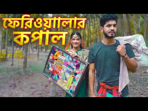 ফেরিওয়ালার কপাল।Fariwalar kopal |জীবন মুখী শর্ট ফিল্ম।New Natok Bangla2021।Rana&Payel।Rana Official