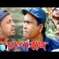 দম ফাটানো হাসির নাটক – চাপাবাজ – Chapabaz – Bangla New Comedy Natok 2021 | Bd Films