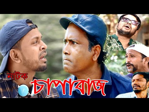 দম ফাটানো হাসির নাটক – চাপাবাজ – Chapabaz – Bangla New Comedy Natok 2021 | Bd Films