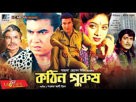 কঠিন পুরুষ | Kothin Purush | Manna | Shabnur | Amit Hassan | Poly | Bangla Full Movie