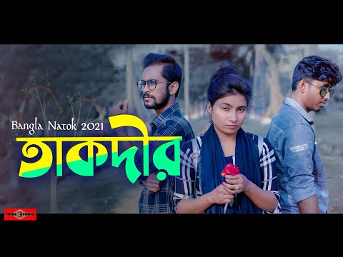 Taqdeer | তাকদীর | Bangla New Natok 2021 | FULL WEB NATOK | Huge Studio