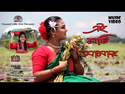 Ei Mati Amar | এই মাটি আমার | Rumana Islam | Sardar Hamid | Bangla Music Video 2021