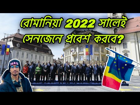 রোমানিয়া🇷🇴2022 সালে সেনজেনে🇪🇺প্রবেশ করবে?|Romania Schengen🇪🇺 Information 2021|Travel The World