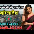 बांग्लादेश जाने से पहले ये वीडियो जरूर देखे | Interesting Facts About Bangladesh in Hindi