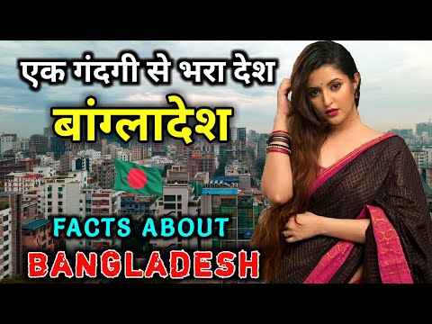 बांग्लादेश जाने से पहले ये वीडियो जरूर देखे | Interesting Facts About Bangladesh in Hindi