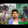 TARZAN এর চরিত্রে Hero Alom! 😥 | Hero Alom Roast 🔥 | Bangla Funny Video | Bisakto Chele