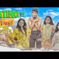 Dating এ গিয়া ফিটিং || Bangla Funny Video 2020 || Zan Zamin