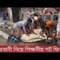 কোরবানি নিয়ে শিক্ষনীয় শর্টফিল্ম | কোরবানির নামে মাংস খাওয়া  | EID Natok 2021 | Sohel Bangla