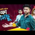 Bangla Comedy Natok 2020 | Kufa Samsu | Bangla Funny Natok | Tawhid Afridi