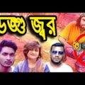 Bangla Funny Bangladeshi People | Dengue Jor | New Bangla Funny Video | Dr Lony Bangla Fun