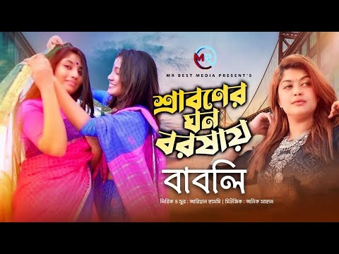 Sraboner Ghono Borsha | শ্রাবণের ঘন বরষায় | Babli | Offcial Music Video | Bangla New Song 2021