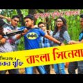 বাংলা সিনেমার হাস্যকর যুক্তির বাস্তবতা | Bangla Funny Video | Prank King Entertainment