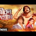 Jiban Sangram – Bengali Full Movie | Jackie Shroff | Padmini Kolhapure | Kader Khan | Family Movie